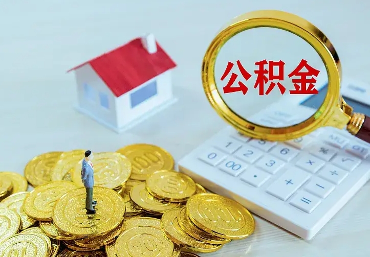 四川二套房怎么取公积金里的钱（二套房取公积金的条件）